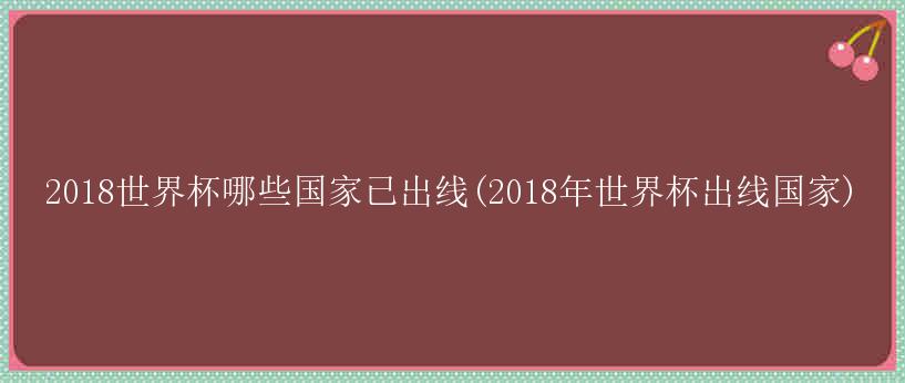 2018世界杯哪些国家已出线(2018年世界杯出线国家)