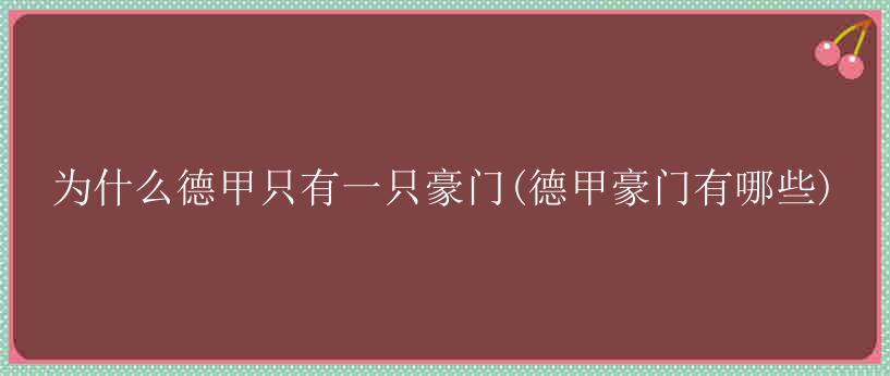 为什么德甲只有一只豪门(德甲豪门有哪些)