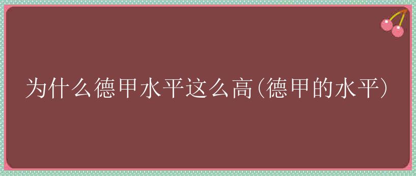 为什么德甲水平这么高(德甲的水平)