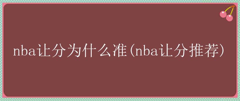 nba让分为什么准(nba让分推荐)