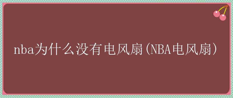 nba为什么没有电风扇(NBA电风扇)