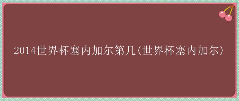 2014世界杯塞内加尔第几(世界杯塞内加尔)