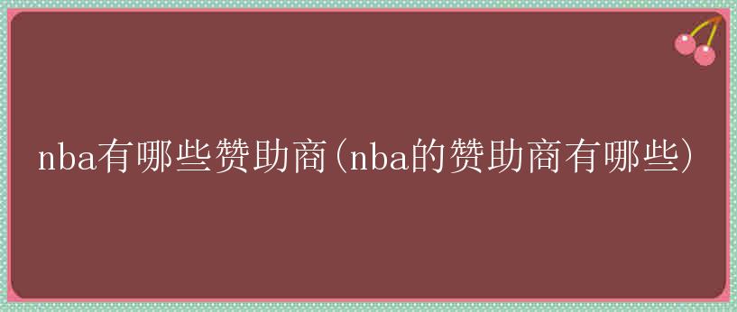 nba有哪些赞助商(nba的赞助商有哪些)