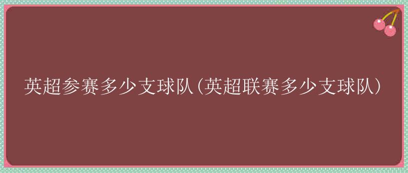 英超参赛多少支球队(英超联赛多少支球队)