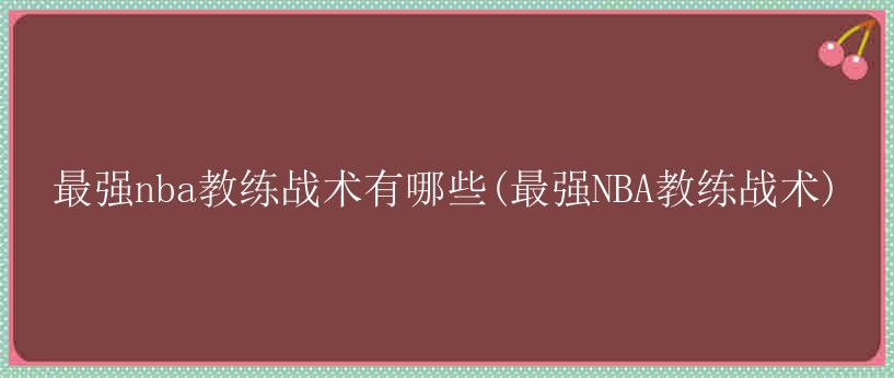 最强nba教练战术有哪些(最强NBA教练战术)