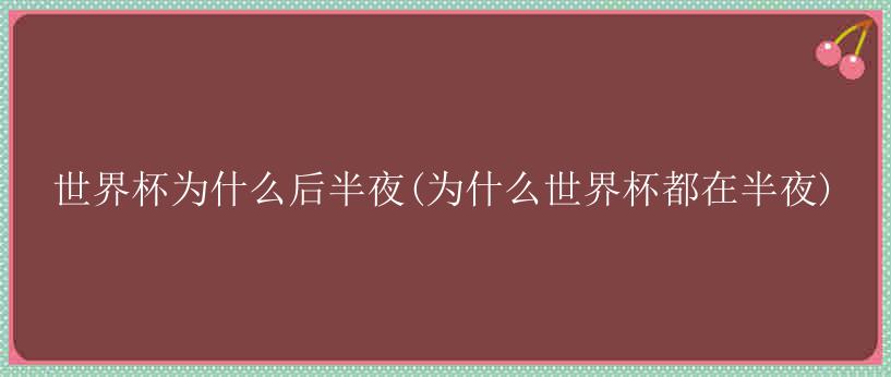 世界杯为什么后半夜(为什么世界杯都在半夜)