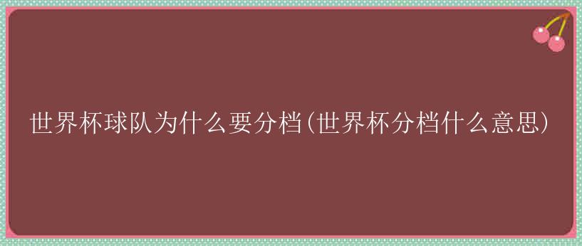 世界杯球队为什么要分档(世界杯分档什么意思)