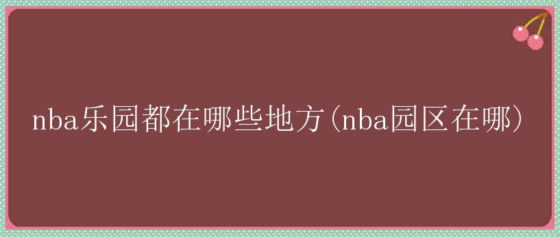 nba乐园都在哪些地方(nba园区在哪)