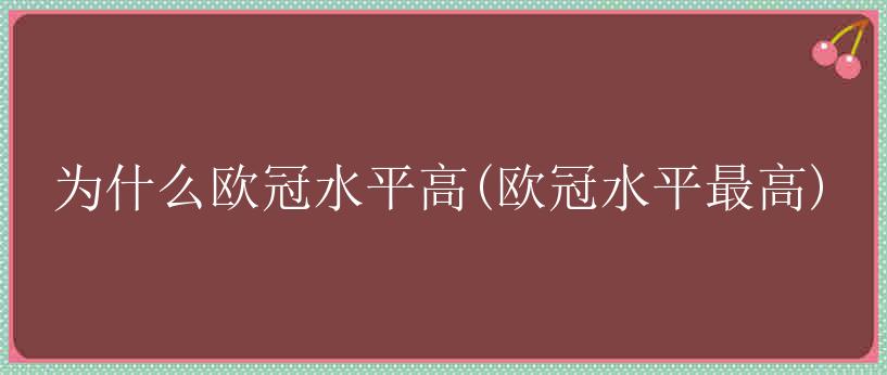 为什么欧冠水平高(欧冠水平最高)