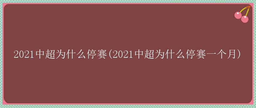 2021中超为什么停赛(2021中超为什么停赛一个月)