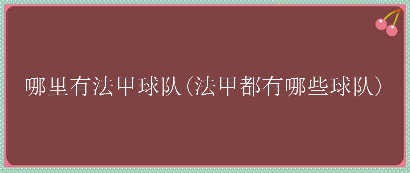 哪里有法甲球队(法甲都有哪些球队)