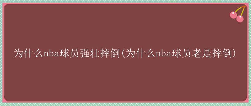 为什么nba球员强壮摔倒(为什么nba球员老是摔倒)