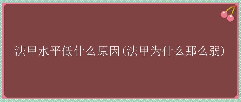 法甲水平低什么原因(法甲为什么那么弱)