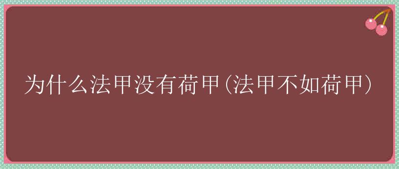 为什么法甲没有荷甲(法甲不如荷甲)