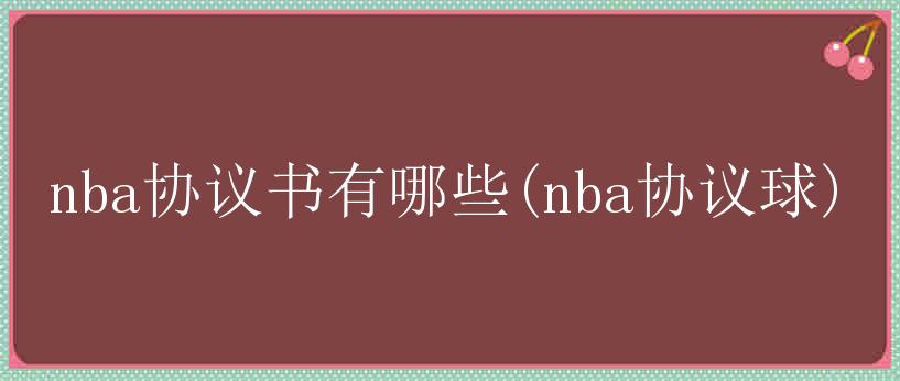 nba协议书有哪些(nba协议球)