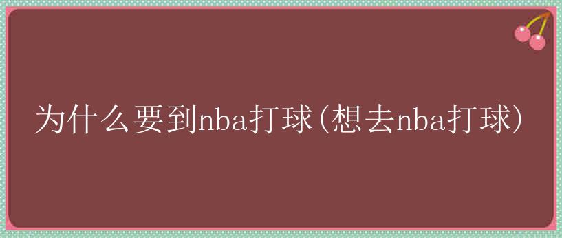 为什么要到nba打球(想去nba打球)