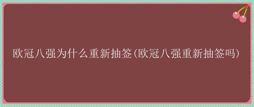 欧冠八强为什么重新抽签(欧冠八强重新抽签吗)