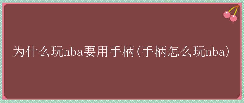 为什么玩nba要用手柄(手柄怎么玩nba)