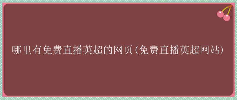 哪里有免费直播英超的网页(免费直播英超网站)