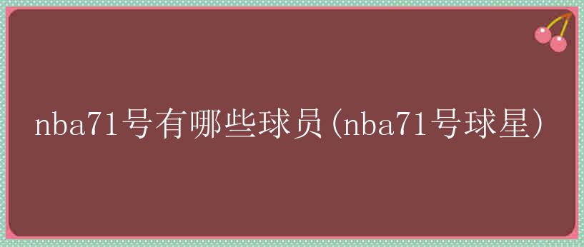 nba71号有哪些球员(nba71号球星)