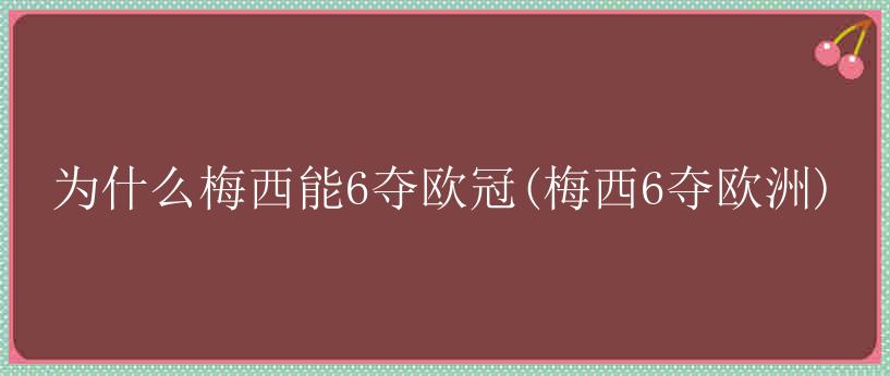 为什么梅西能6夺欧冠(梅西6夺欧洲)