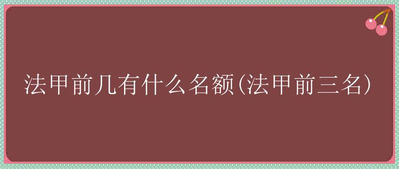 法甲前几有什么名额(法甲前三名)