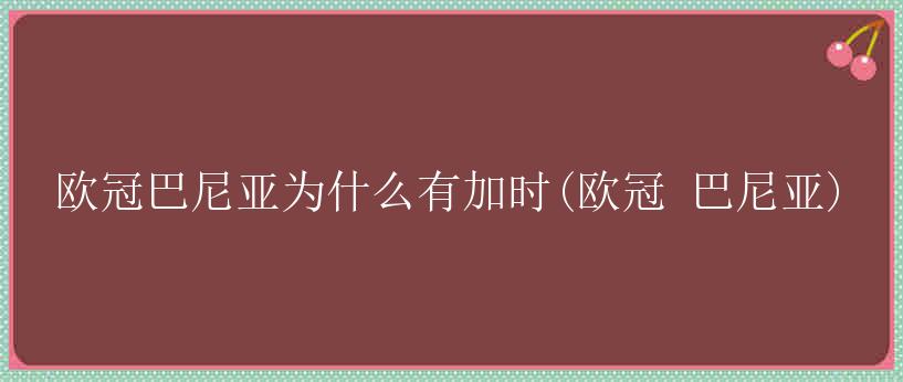 欧冠巴尼亚为什么有加时(欧冠 巴尼亚)