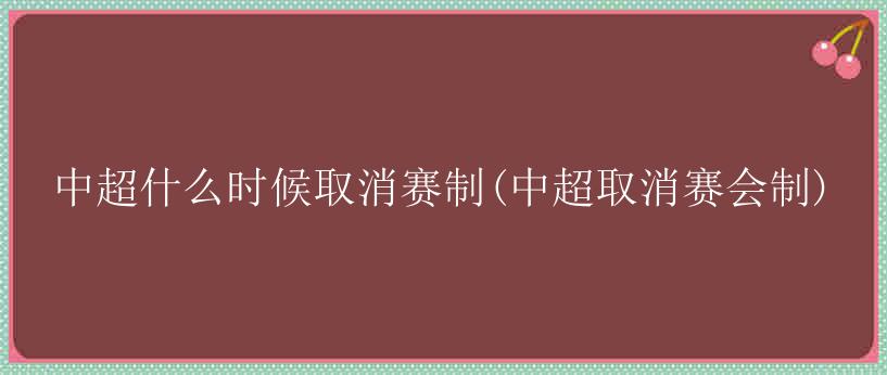 中超什么时候取消赛制(中超取消赛会制)