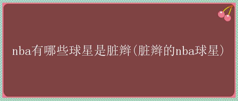 nba有哪些球星是脏辫(脏辫的nba球星)