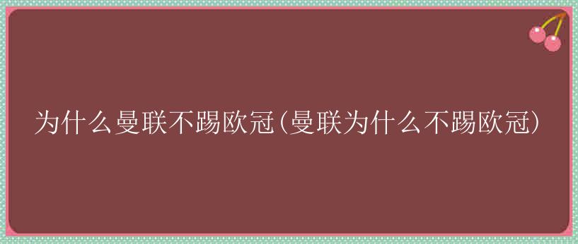 为什么曼联不踢欧冠(曼联为什么不踢欧冠)