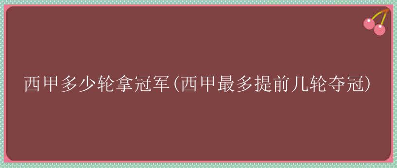 西甲多少轮拿冠军(西甲最多提前几轮夺冠)