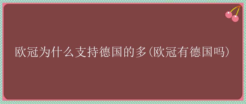 欧冠为什么支持德国的多(欧冠有德国吗)