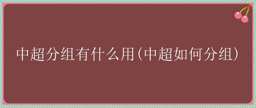 中超分组有什么用(中超如何分组)