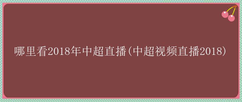 哪里看2018年中超直播(中超视频直播2018)