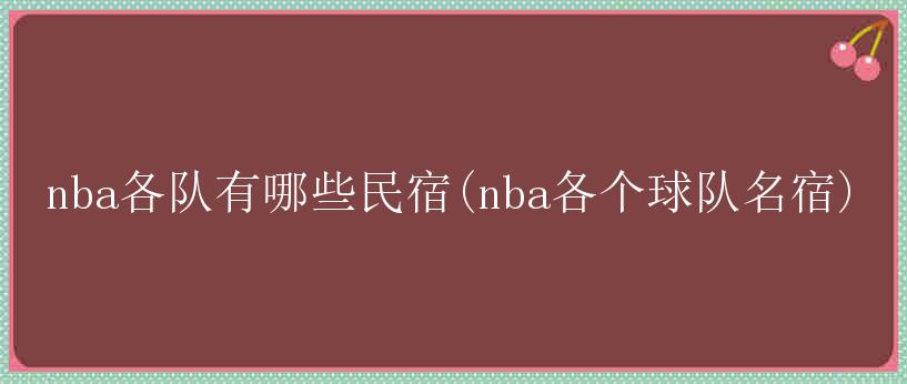 nba各队有哪些民宿(nba各个球队名宿)