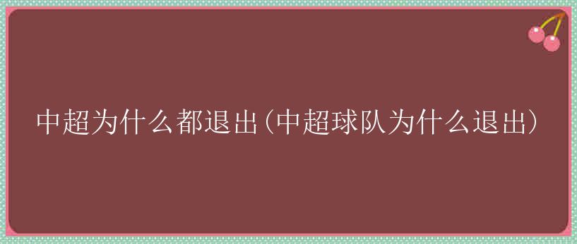 中超为什么都退出(中超球队为什么退出)