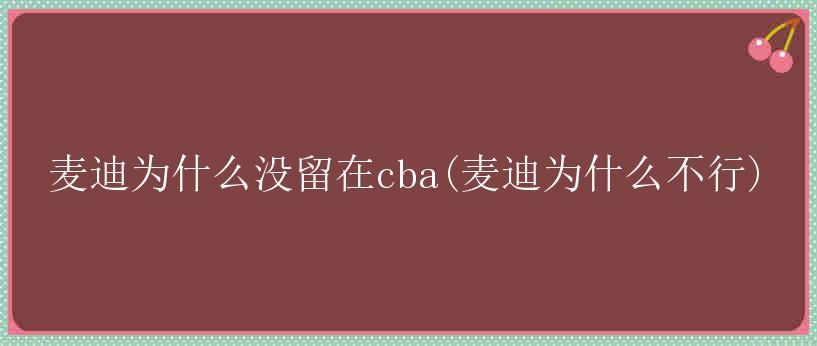 麦迪为什么没留在cba(麦迪为什么不行)