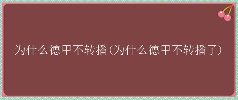 为什么德甲不转播(为什么德甲不转播了)