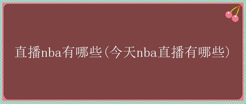 直播nba有哪些(今天nba直播有哪些)