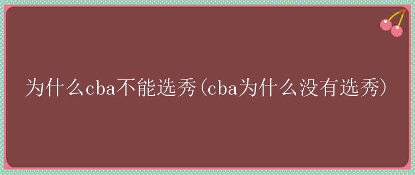 为什么cba不能选秀(cba为什么没有选秀)