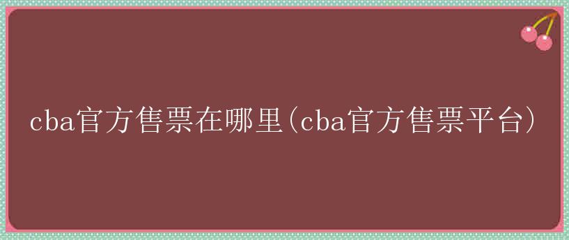 cba官方售票在哪里(cba官方售票平台)