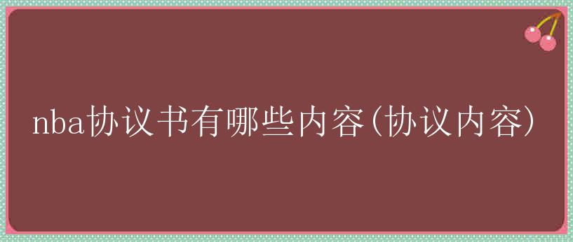 nba协议书有哪些内容(协议内容)