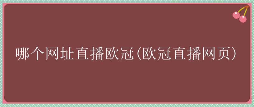 哪个网址直播欧冠(欧冠直播网页)