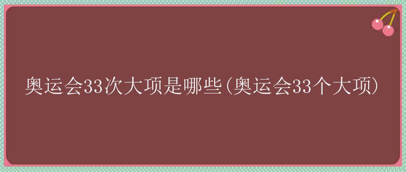 奥运会33次大项是哪些(奥运会33个大项)