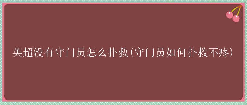 英超没有守门员怎么扑救(守门员如何扑救不疼)