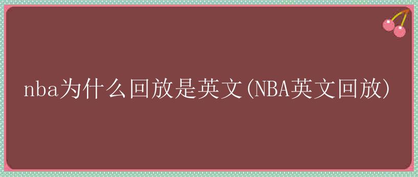 nba为什么回放是英文(NBA英文回放)