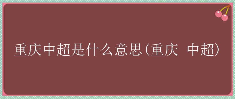 重庆中超是什么意思(重庆 中超)