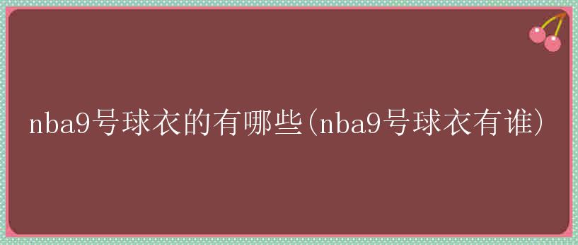 nba9号球衣的有哪些(nba9号球衣有谁)