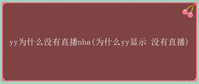 yy为什么没有直播nba(为什么yy显示 没有直播)