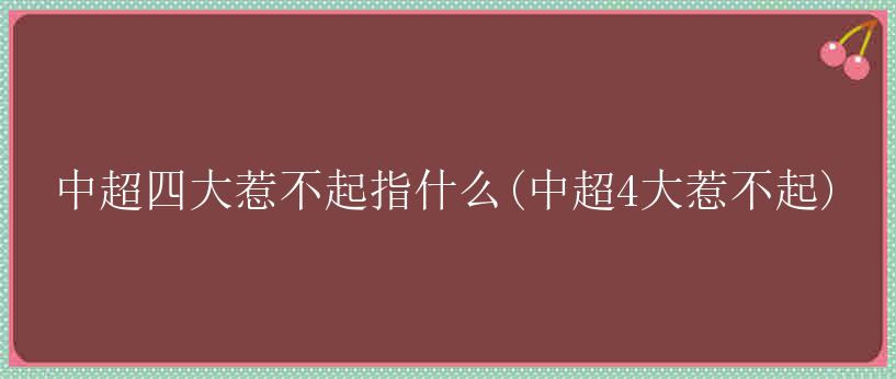 中超四大惹不起指什么(中超4大惹不起)